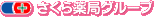 さくら薬局グループ